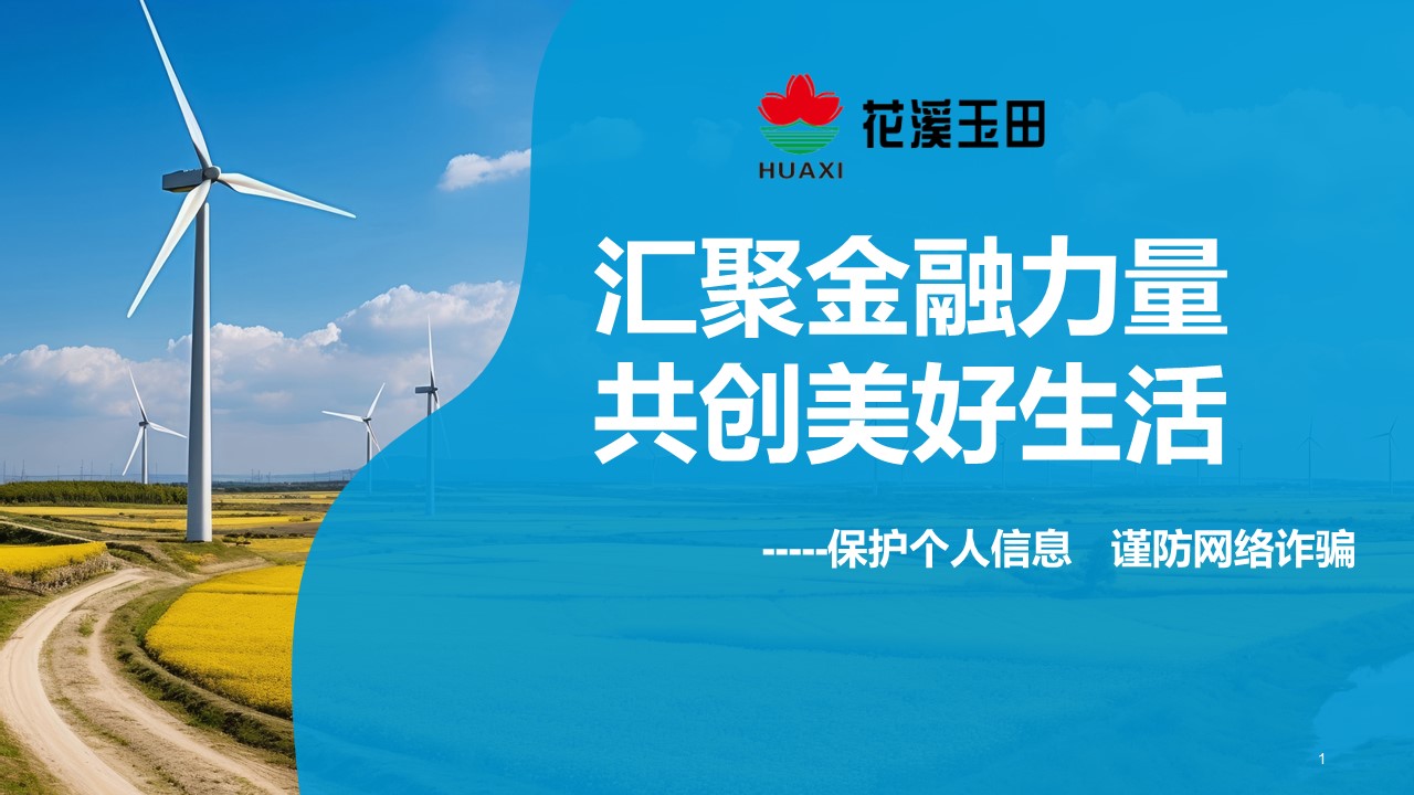 匯聚金融力量，共創美好生活